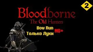 BloodBorne Bow Run NG+ - Только Луки (Все боссы) #2