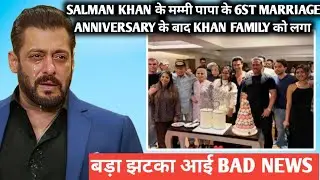 Salman Khan के मम्मी पापा के 61st marriage anniversary के बाद khan family को लगा झटका आई bad news