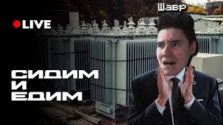 Сидим и едим