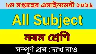 Assignment 2021 | Class 9 All Subject | 8th week Assignment