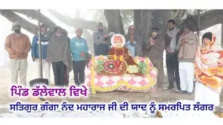 ਪਿੰਡ ਡੱਲੇਵਾਲ ਵਿਖੇ ਸਤਿਗੁਰ ਗੰਗਾ ਨੰਦ ਮਹਾਰਾਜ ਜੀ ਦੀ ਯਾਦ ਨੂੰ ਸਮਰਪਿਤ ਲੰਗਰ ਲਗਵਾਇਆ ਗਿਆ। DALLEWAL TV,BHURIWALE