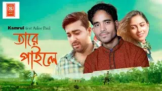 🔥 তারে পাইলে 💔 | Tare Paille | Bangla Sad Song 2025 | Kamrul ft. Ador Paul | Official Music Video
