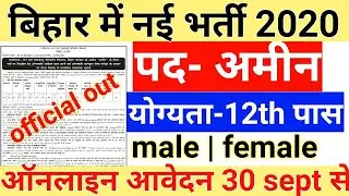 बिहार में नई अमीन भर्ती 2020|Bihar new amin vacancy 2020|Bihar amin recruitment||amin apply online