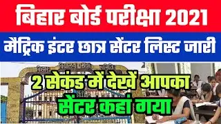 Bihar Board Exam 2021 Centre list || 10th 12th Exam center list 2021 | Bseb Centre List kaise Dekhe