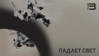 THE BRIDGE - Падает свет (2021)