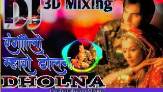 Dj Rangilo Maro Dholna | Dholana Song Dj 3D Mixing | Dj Love Song