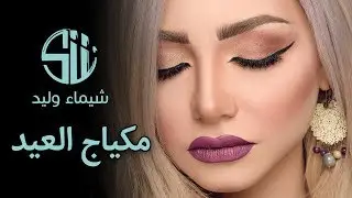 مكياج العيد