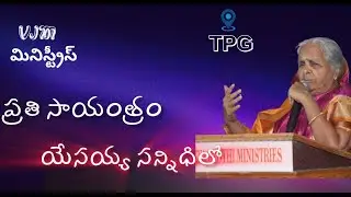 ప్రతి సాయంత్రం యేసయ్య సన్నిధిలో| వాక్యజ్యోతి మినిస్ట్రీస్   || Jan 16 2026