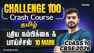 Non-detail | Puthiya Nampikkai and Paaichal | Class 10 Tamil Challenge 100 | Tamizhan Sir