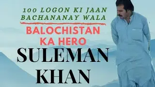 Suleman Khan - Hero of Balochistan who saved 100 people  in Hindi/Urdu