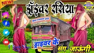 #2026_का_धमाका// ड्राइवर रसिया मेरा दिल क्यों तोड़ा है💔ड्राइवर अपना बनाके क्यों छोड़ा है #8737840142