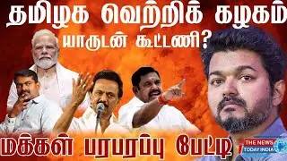 TVK PARTY ACTOR VIJAY ALLIANCE WITH DMK,AIDMK,NTK OR BJP. EXCLUSIVE INTERVIEW. THE NEWS TODAY INDIA