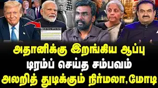 அதானிக்கு இறங்கிய ஆப்பு! டிரம்ப் செய்த சம்பவம்! அலறித் துடிக்கும் நிர்மலா,மோடி! | Akilan |