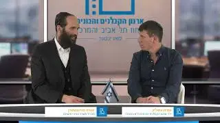 עמית גוטליב ויהודה מורגנשטרן, מנכ״ל משרד הבינוי והשיכון - פודקאסט ארגון הקבלנים והבונים מחוז ת