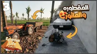 لقيت المقطوره وجمعنا الماتور ❤️ #3