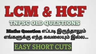 HCF LCM OLD QUESTIONS | TNPSC | EASY SHORT CUTS