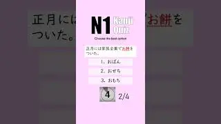 JLPT N1 【 Kanji Quiz Short 107】 Choose the best options.