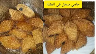 مقروض المقلة يذوب في الفم بطريقة سهلة ومقادير مظبوطة وبجميع اسرار نجاحه