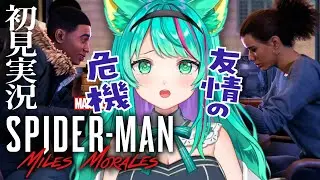 【Miles Morales/#2】親友で恋の予感がしたフィンは敵のボス？！どゆこと…【スパイダーマンマイルズモラレス/Marvel's Spider-Man/Vtuber/初見実況/#猫星ミント】