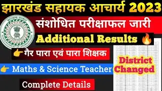 JSSC SAHAYAK AACHARYA RESULTS UPDATE | JSSC SAHAYAK ACHARYA ADDITIONAL RESULT 2025 | SAHAYAK ACHARYA