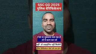 ssc gd 2025 police verification #sscgd2025 #sscgdbharti #sscgd #ytshorts  #motivation#sscgdphysical
