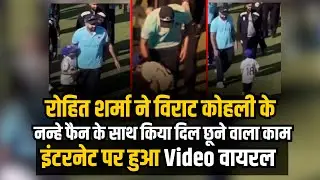 Rohit Sharma Hugs Young Virat Kohli Fan: Rohit Sharma ने Virat Kohli के नन्हे फैन को लगाया गले