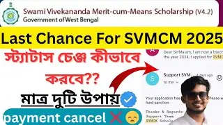 Svmcm scholarship 2025: Rejected problem | Status change কীভাবে করবে? payment cancel problem solve