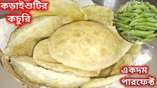 কড়াইশুটির কচুরির আসল রেসিপি, এভাবে বানালে পুর ফেটে বের হবে না || Koraishutir Kochuri Recipe 