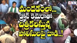 AP Police Vs Amaravati Farmers: Drone Issue in Amaravati Farmers Protest | AP News | GNN TV Telugu