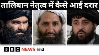 Taliban के नेतृत्व में दरार, कहानी काबुल बनाम कंधार और अखुंदज़ादा के भीतरी कुनबे की (BBC Hindi)