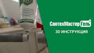 ❇️ 3D-анимация монтажа на СантехМастер Гель #сантехника #diy #ремонт