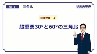 【高校　数学Ⅰ】　三角比４　有名角の比１　（12分）