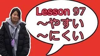 # 97 Learn Japanese - ～やすいです (Easy to do...)、～にくいです(Difficult to do...)