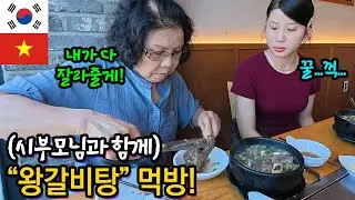 (국제커플)시부모님과 베트남 며느리의 맛집 첫 방문! 인생 첫 '왕갈비탕' 반응!(feat. 시어머니의 사랑...)