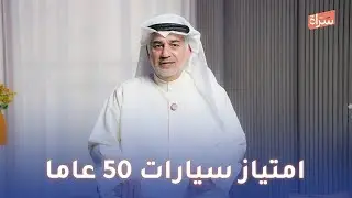 باسم اللوغاني | امتياز سيارات 50 عاما | #منارات_وثائقية