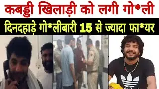 जींद में दिनदहाड़े गो*लीबारी: 15 से ज्यादा फा*यर, युवक की मौके पर... Jind News | 2025