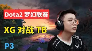 DOTA2 梦幻联赛s25 XG对战 TB P3  #dota2 #dota2game #dota2xg #dota2ar #dota2ame #dota2game