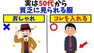 【雑学】気をつけろ!50代から一気に貧乏に見える服装はコレ