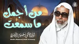 كأنه صوت من الجنة ♡ تلاوة تغمر قلبك بالسكينة | الشيخ محمود خليل الحصري | جودة عالية ᴴᴰ