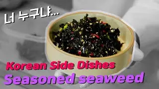 마성의 김무침 Seasoned seaweed side dish (Gim-muchim: 김무침)