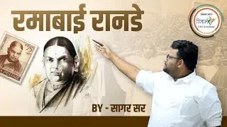 रमाबाई रानडे | थोर समाजसुधारक | संपूर्ण माहिती | BY SAGAR SIR