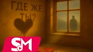 Yoka Olshevski - Где Же Ты 2026 (Official Music Video)
