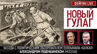 Новый ГУЛАГ. Беседа с политическим обозревателем Александром Подрабинеком