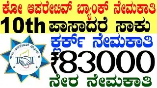 ಕೋ ಆಪರೇಟಿವ್ ಬ್ಯಾಂಕ್ Rs.83000 | 10th pass Jobs | Co operative Bank Jobs | Karnataka Govt Jobs  2025