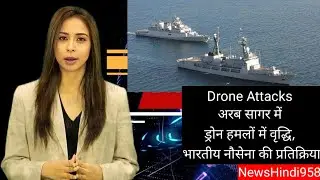 Drone Attacks In Arabian Sea       INDIAN NAVY ENHANCES SURVEILLANCE INARABIAN SEA