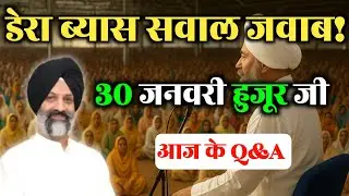 डेरा ब्यास सवाल जवाब || radha swami satsang Beas #rssb_todays_latest_spiritual_thought #rssb #sakhi 