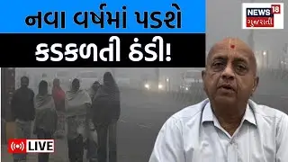 Gujarat Weather Forecast Live | નવા વર્ષમાં પડશે કડકળતી ઠંડી | Gujarat | Winter | Temperature | N18L