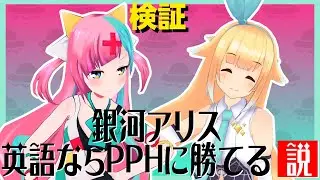 【PPH×銀河アリス】泥沼の底でお互いの足を引っ張り合うような対決