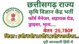 कृषि विज्ञान केंद्र भर्ती विभिन्न पदों पर 2020 KVK chattishgarh recruitment 2020