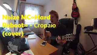 Noize MC«Hard Reboot» - Сгораю(cover)